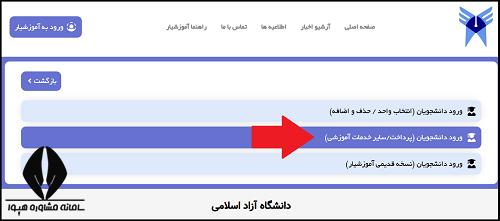 نحوه پرداخت شهریه دانشگاه آزاد ورودی جدید